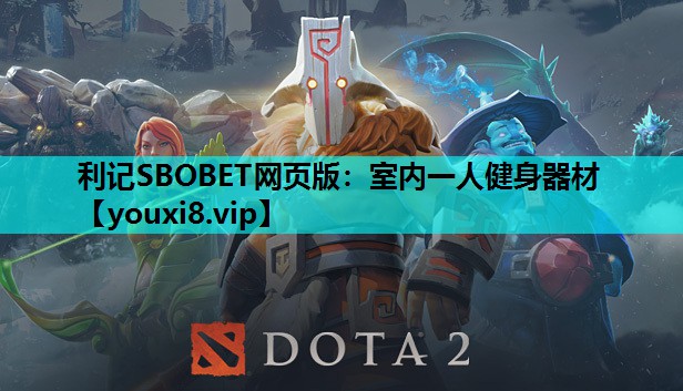 利记SBOBET网页版：室内一人健身器材