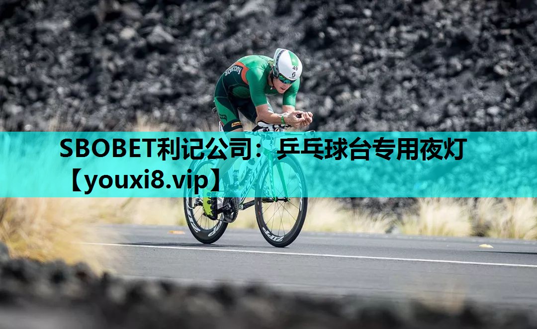 SBOBET利记公司：乒乓球台专用夜灯