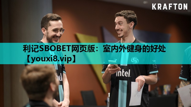 利记SBOBET网页版：室内外健身的好处