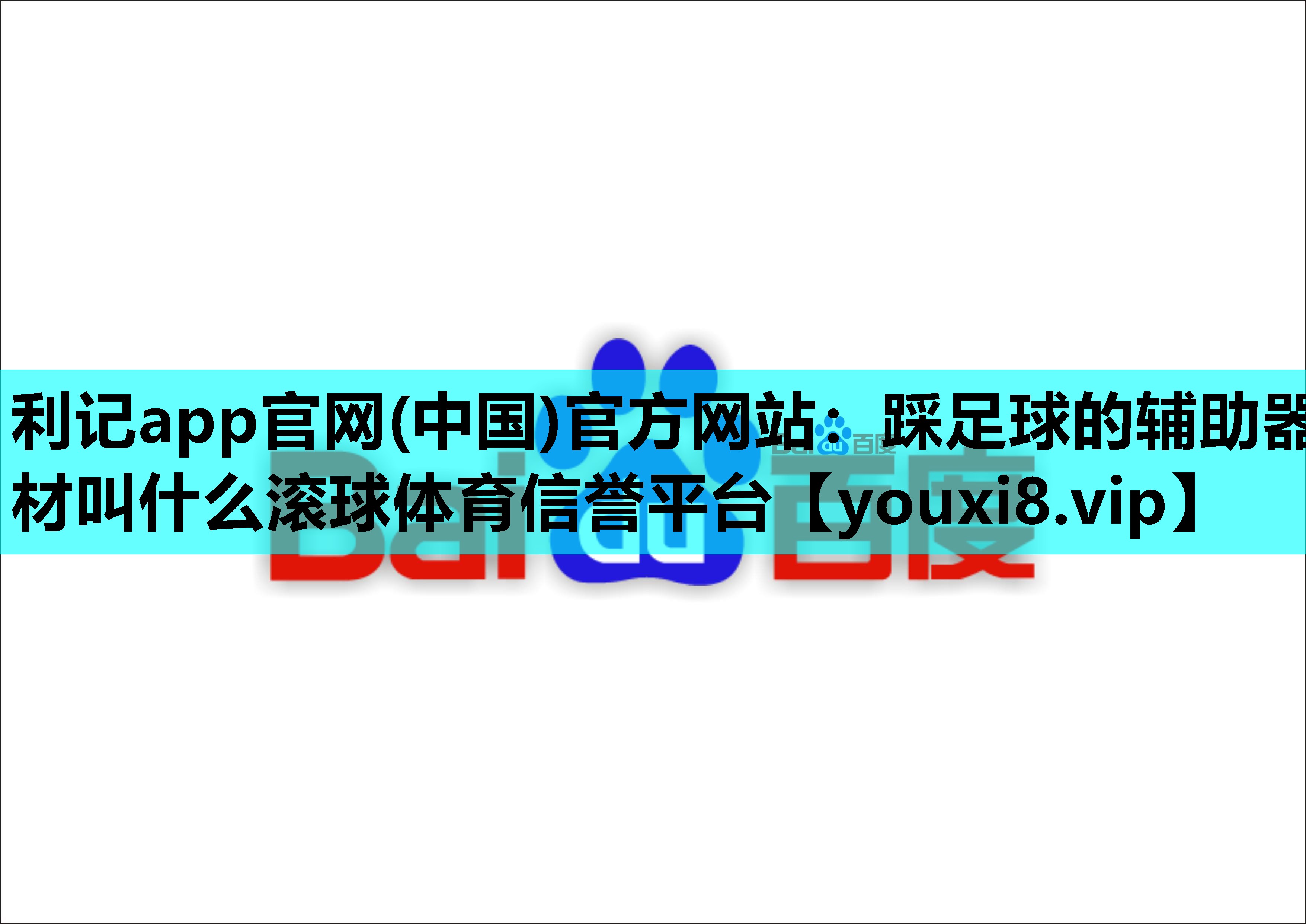 利记app官网(中国)官方网站：踩足球的辅助器材叫什么滚球体育信誉平台