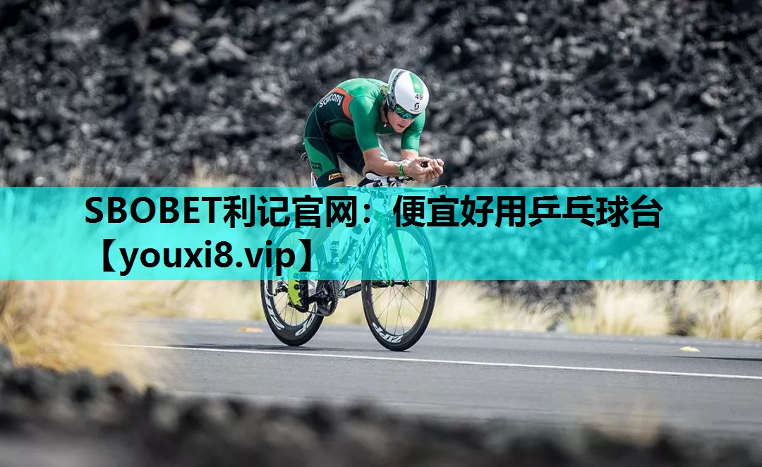 SBOBET利记官网：便宜好用乒乓球台