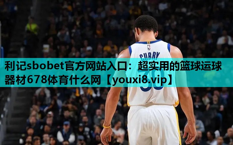 利记sbobet官方网站入口：超实用的篮球运球器材678体育什么网