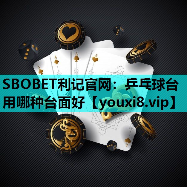 SBOBET利记官网：乒乓球台用哪种台面好