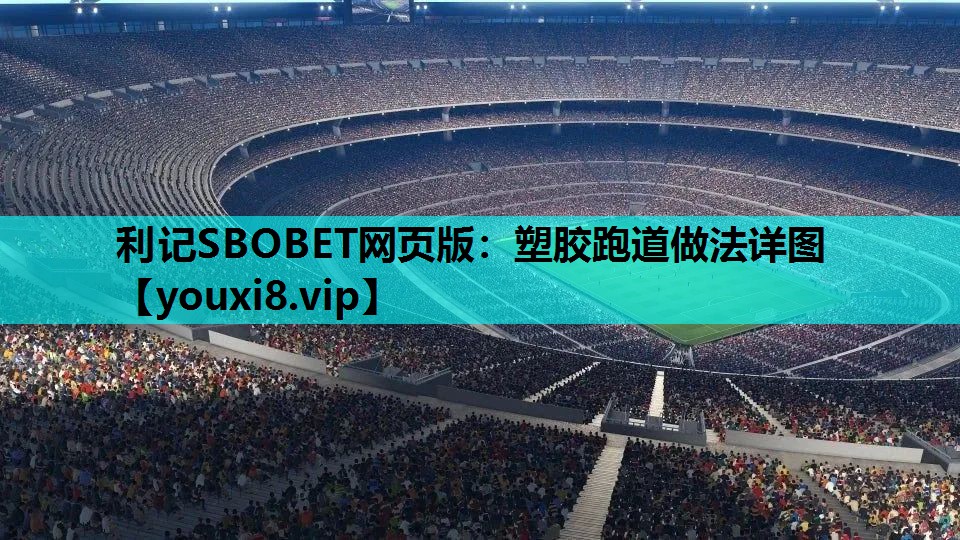 利记SBOBET网页版：塑胶跑道做法详图