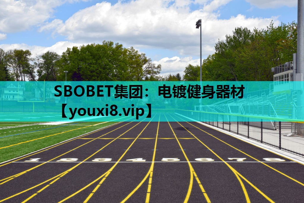 SBOBET集团：电镀健身器材