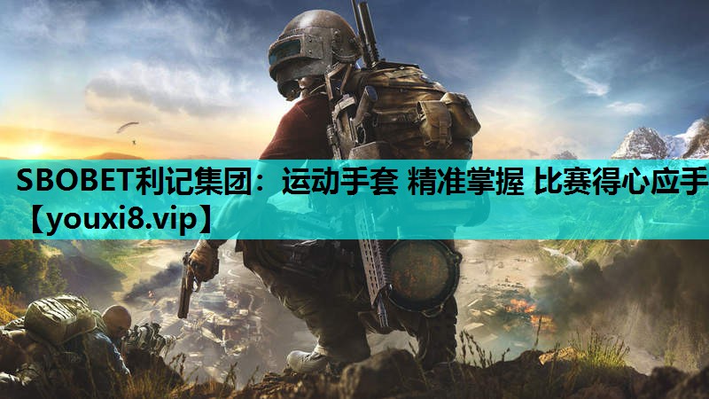 SBOBET利记集团：运动手套 精准掌握 比赛得心应手