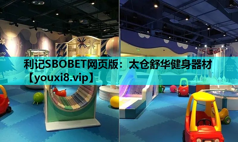 利记SBOBET网页版：太仓舒华健身器材