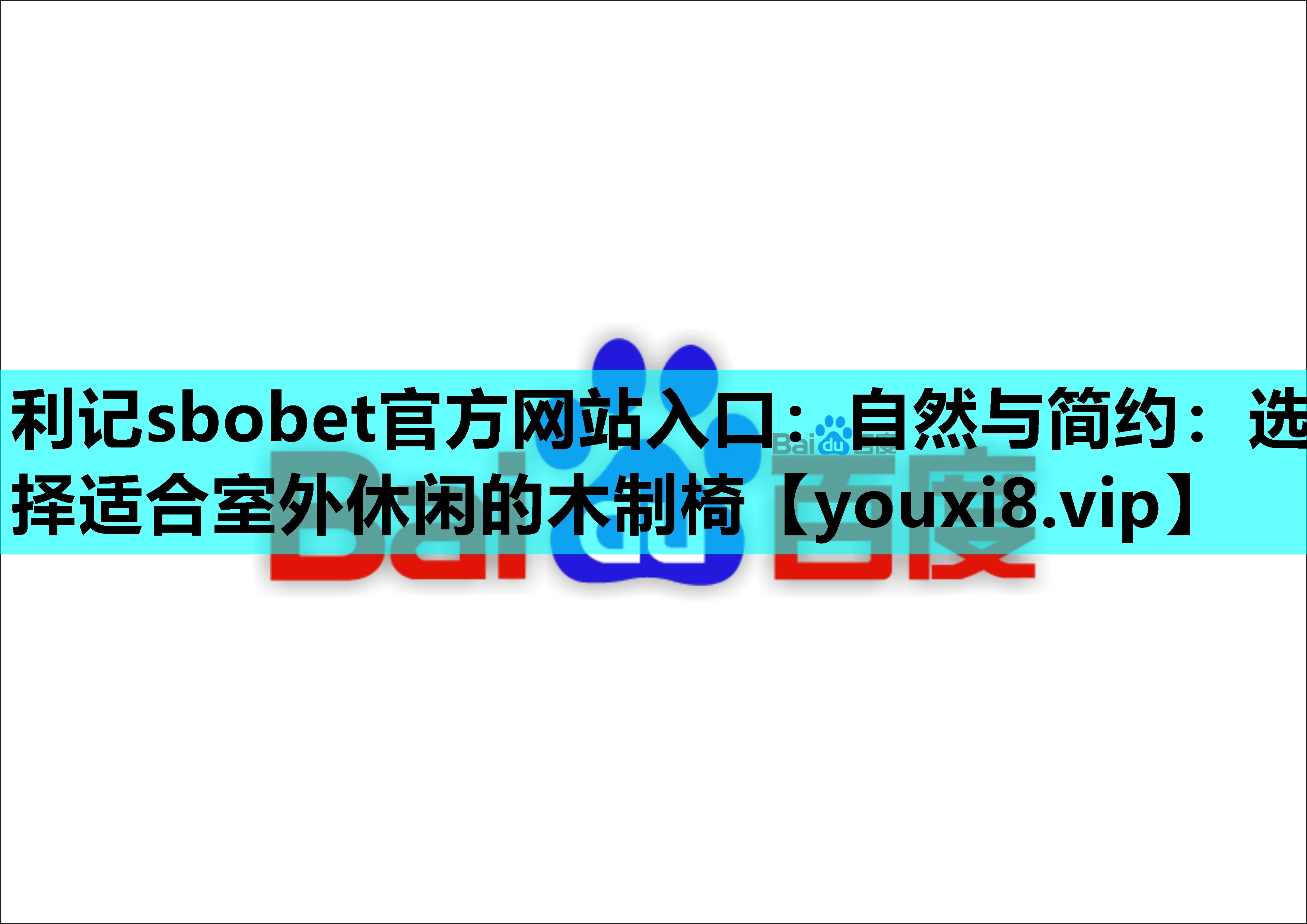 利记sbobet官方网站入口：自然与简约：选择适合室外休闲的木制椅
