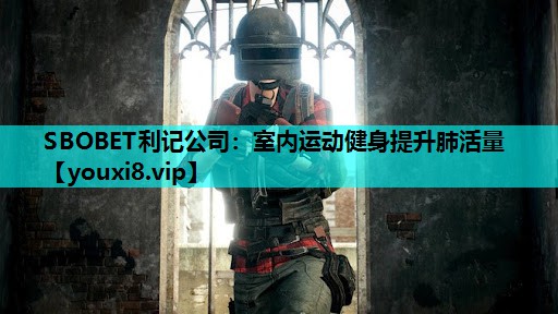 SBOBET利记公司：室内运动健身提升肺活量