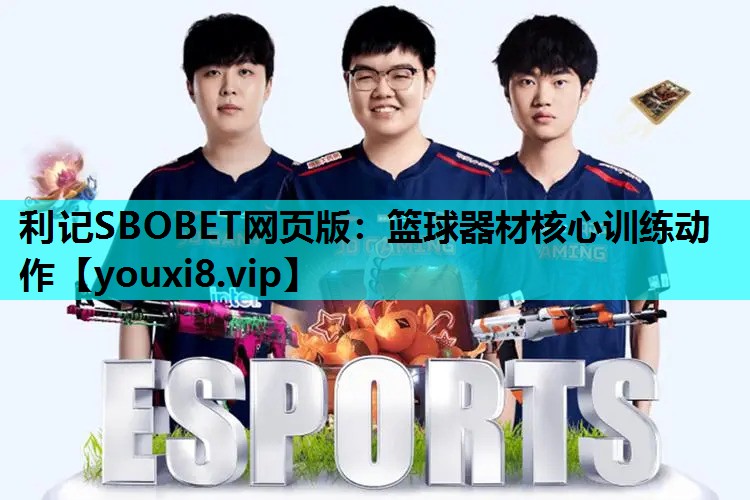 利记SBOBET网页版：篮球器材核心训练动作