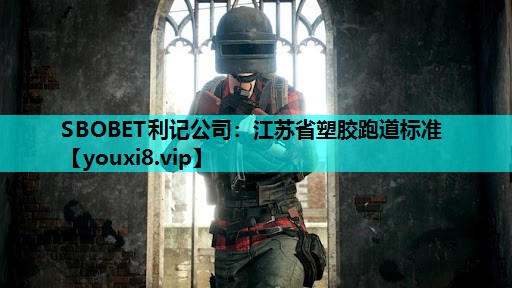 SBOBET利记公司：江苏省塑胶跑道标准