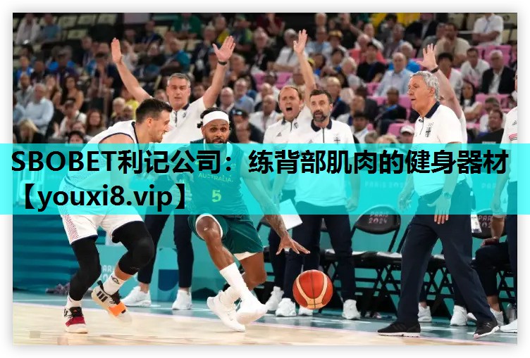 SBOBET利记公司：练背部肌肉的健身器材