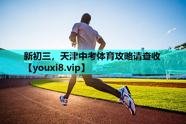 新初三，天津中考体育攻略请查收