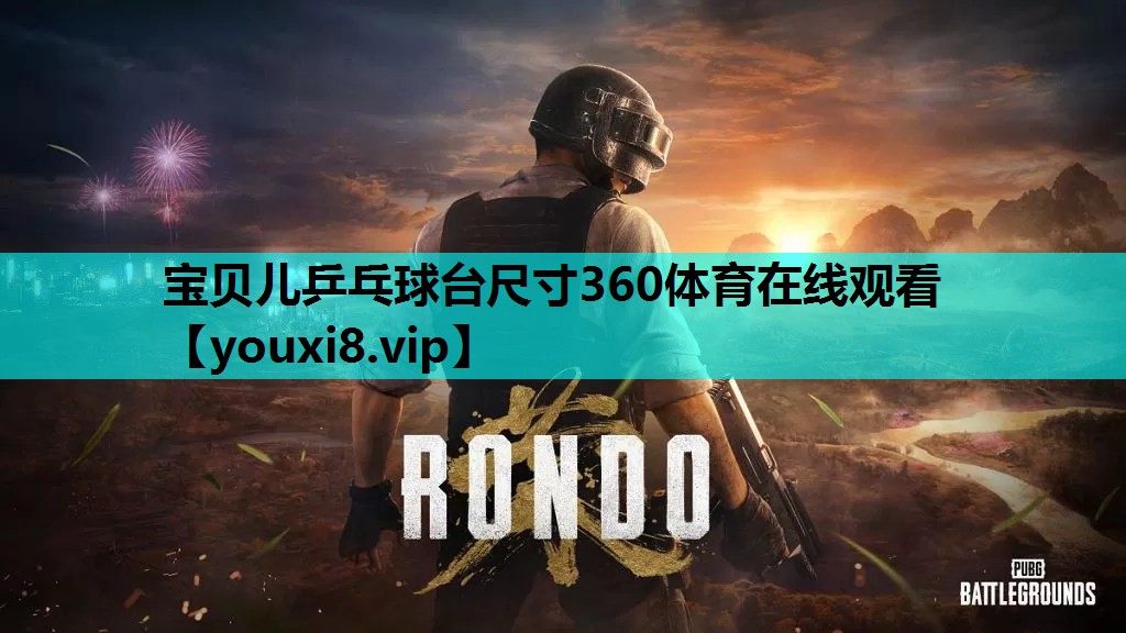 宝贝儿乒乓球台尺寸360体育在线观看