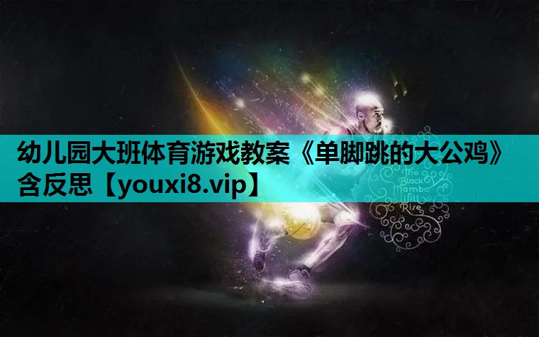 幼儿园大班体育游戏教案《单脚跳的大公鸡》含反思