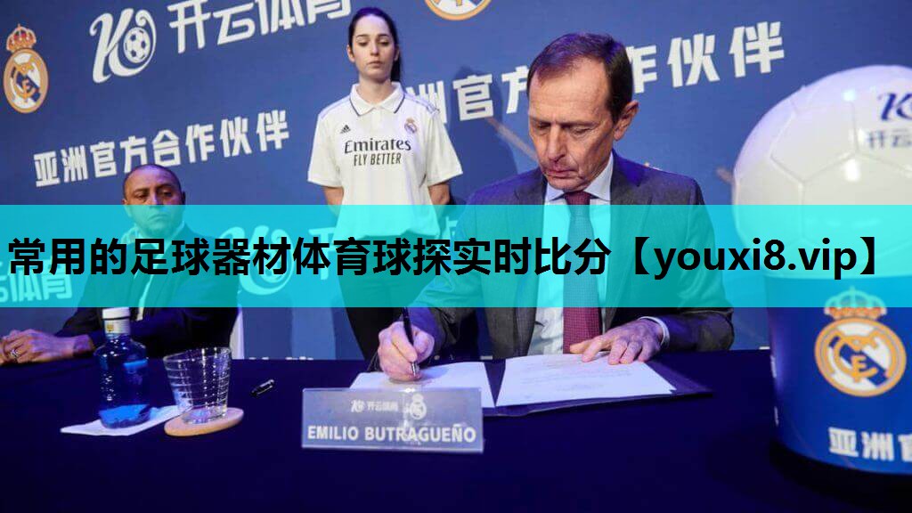 常用的足球器材体育球探实时比分