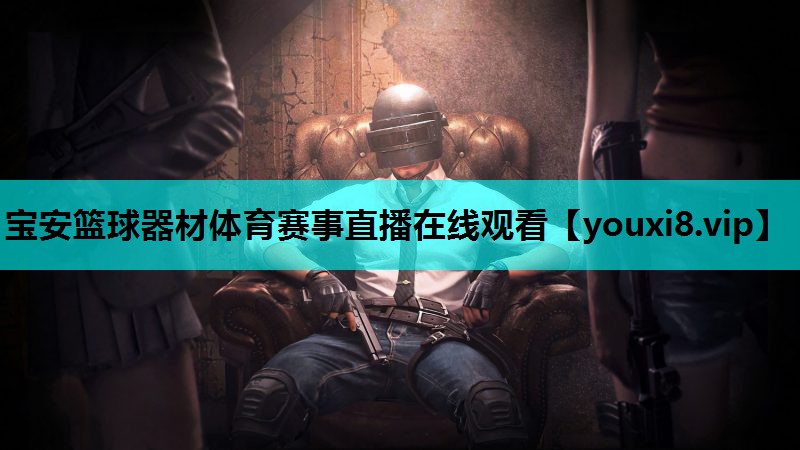 宝安篮球器材体育赛事直播在线观看