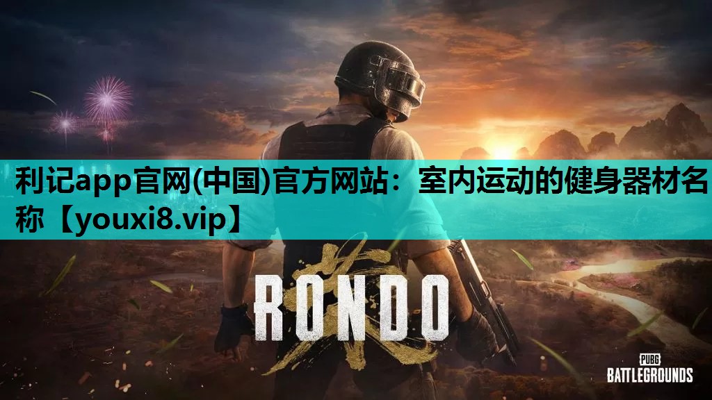 利记app官网(中国)官方网站：室内运动的健身器材名称