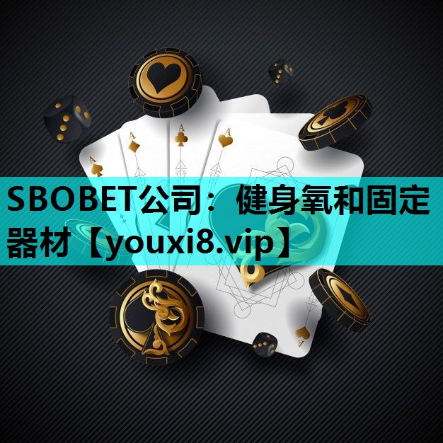 SBOBET公司：健身氧和固定器材