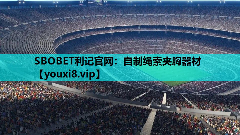 SBOBET利记官网：自制绳索夹胸器材