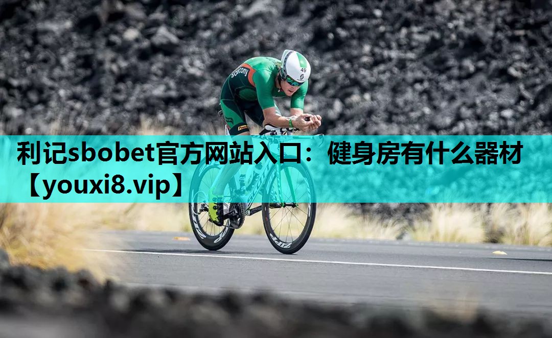 利记sbobet官方网站入口：健身房有什么器材