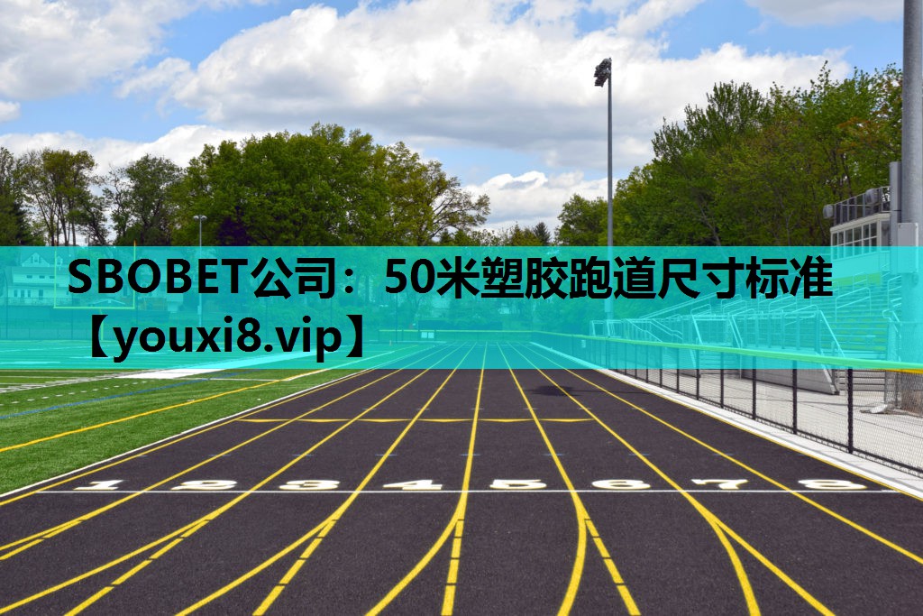 SBOBET公司：50米塑胶跑道尺寸标准