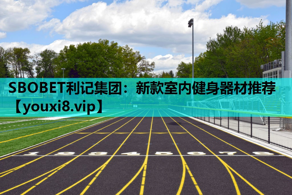 SBOBET利记集团：新款室内健身器材推荐