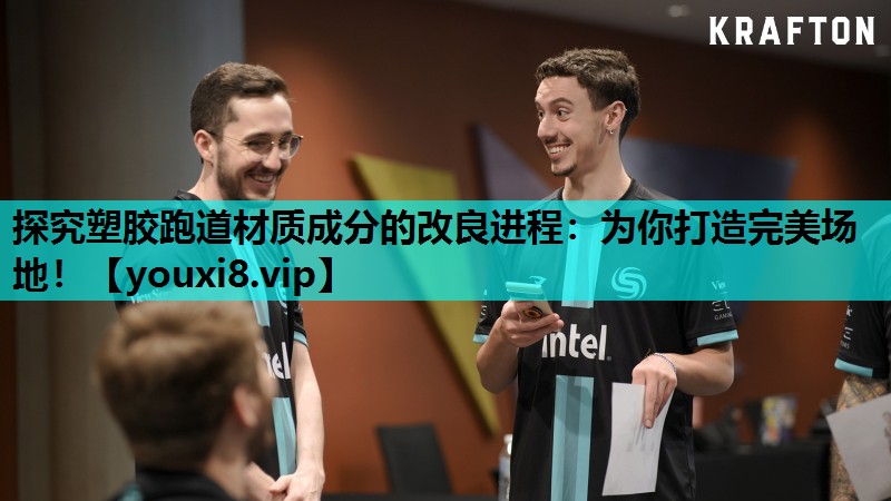 探究塑胶跑道材质成分的改良进程：为你打造完美场地！