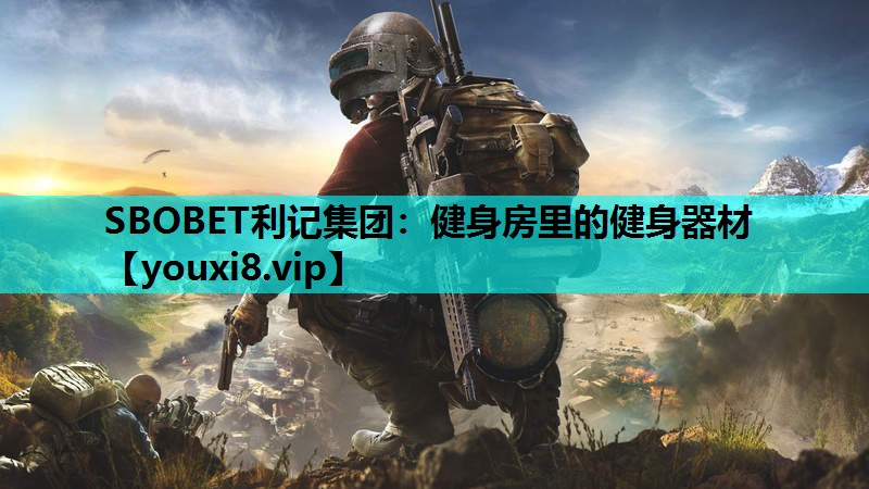 SBOBET利记集团：健身房里的健身器材