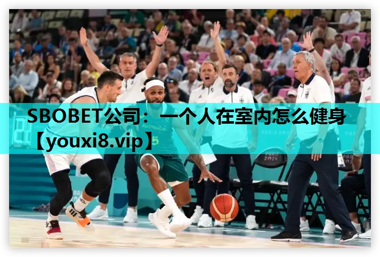 SBOBET公司：一个人在室内怎么健身