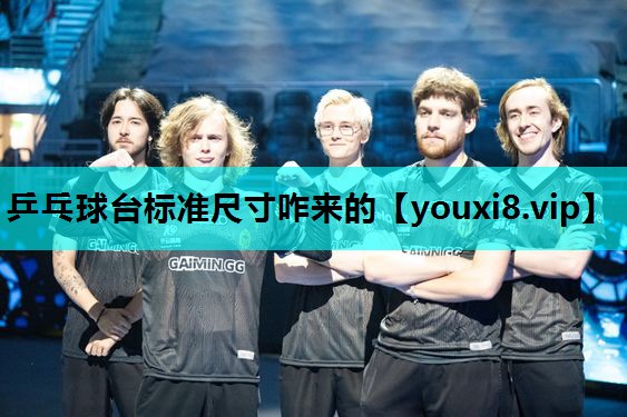 乒乓球台标准尺寸咋来的