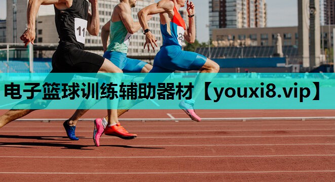 电子篮球训练辅助器材