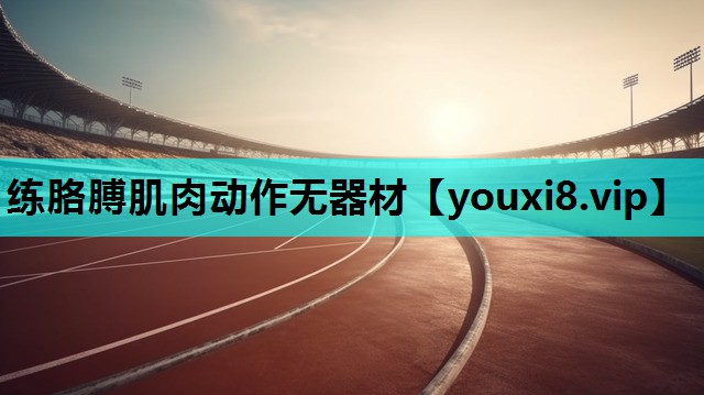 练胳膊肌肉动作无器材
