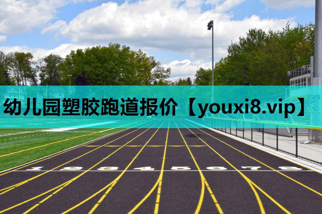 幼儿园塑胶跑道报价