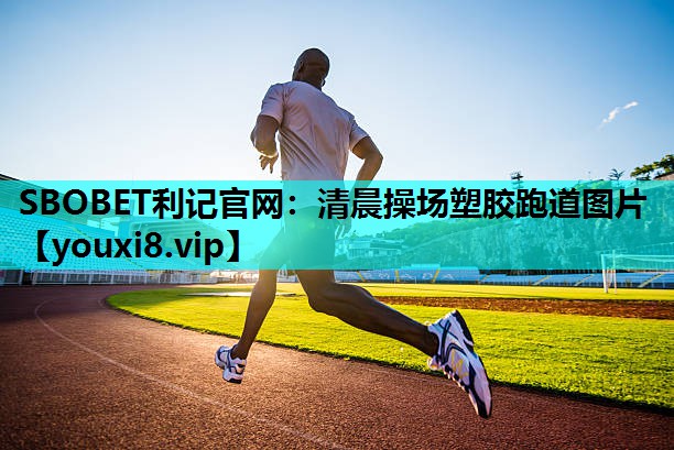 SBOBET利记官网：清晨操场塑胶跑道图片