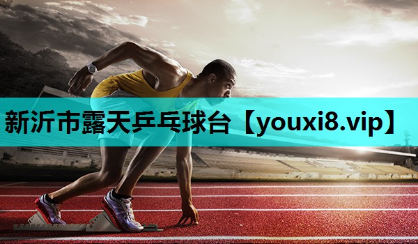 新沂市露天乒乓球台