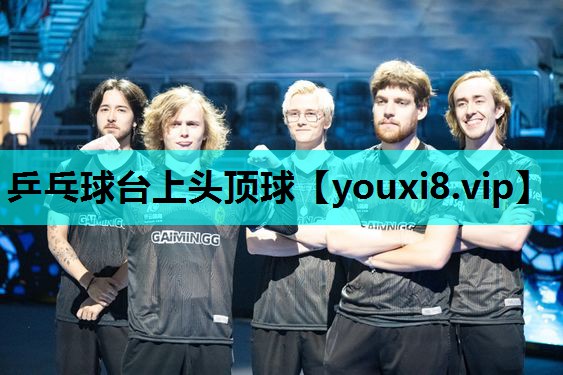 乒乓球台上头顶球