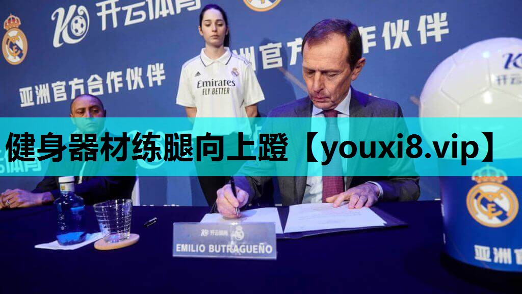 健身器材练腿向上蹬