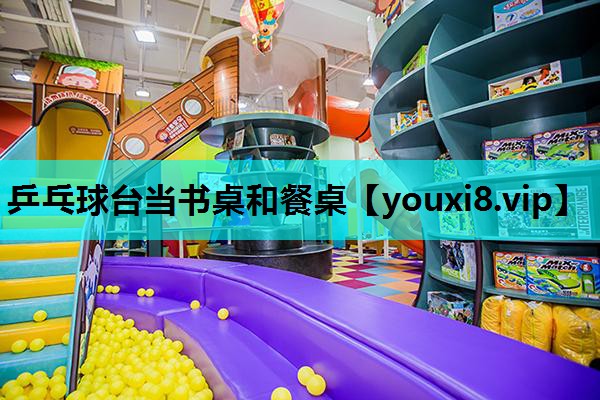 乒乓球台当书桌和餐桌