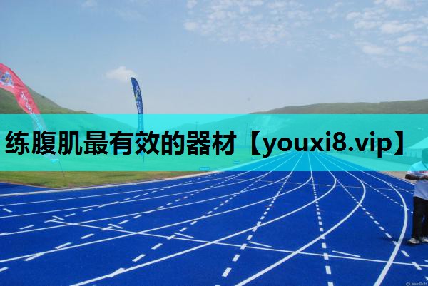 练腹肌最有效的器材