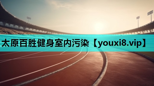 太原百胜健身室内污染