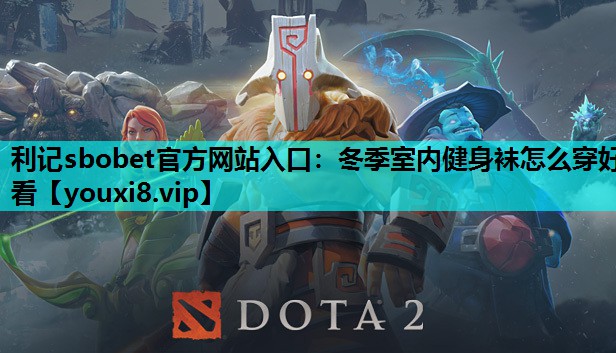 利记sbobet官方网站入口：冬季室内健身袜怎么穿好看
