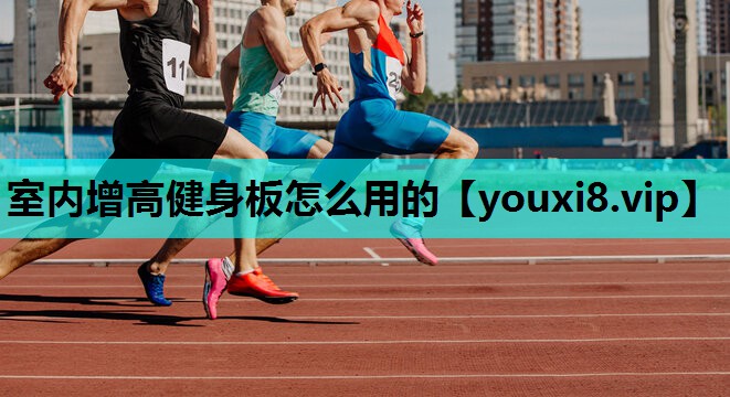 室内增高健身板怎么用的