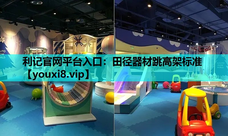 利记官网平台入口：田径器材跳高架标准
