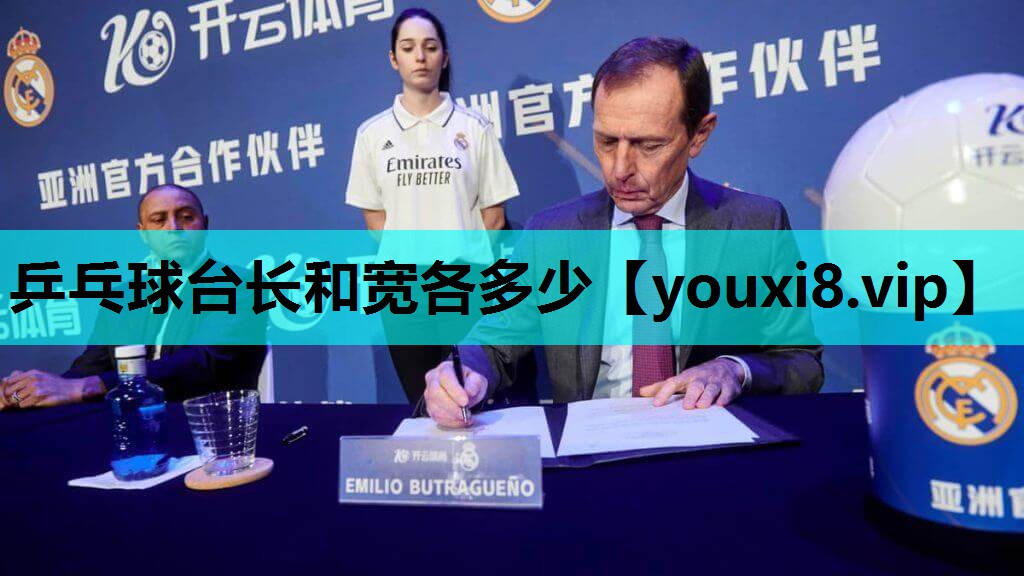 乒乓球台长和宽各多少