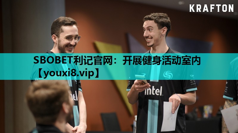 SBOBET利记官网：开展健身活动室内