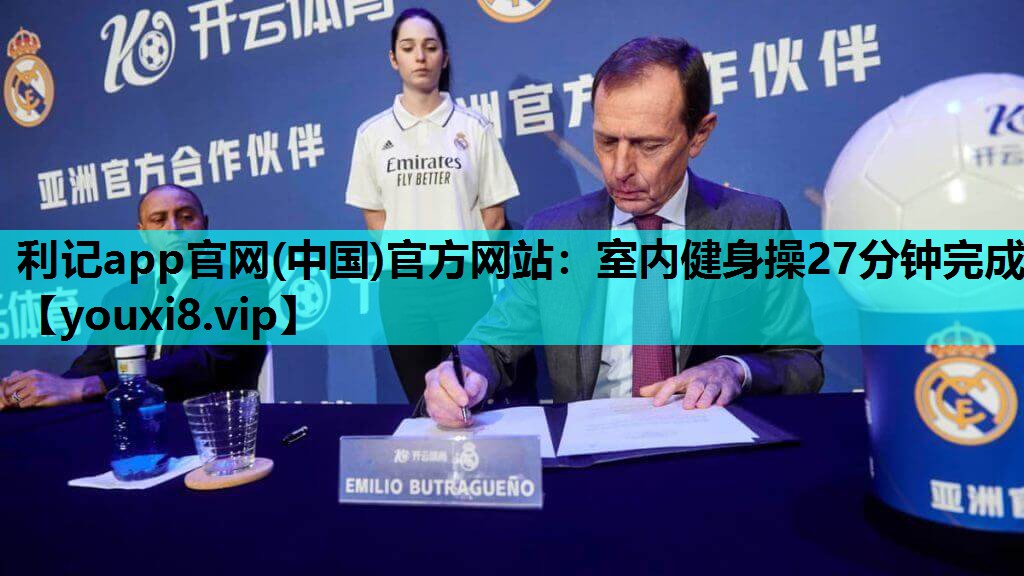 利记app官网(中国)官方网站：室内健身操27分钟完成
