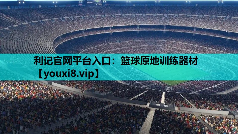 利记官网平台入口：篮球原地训练器材