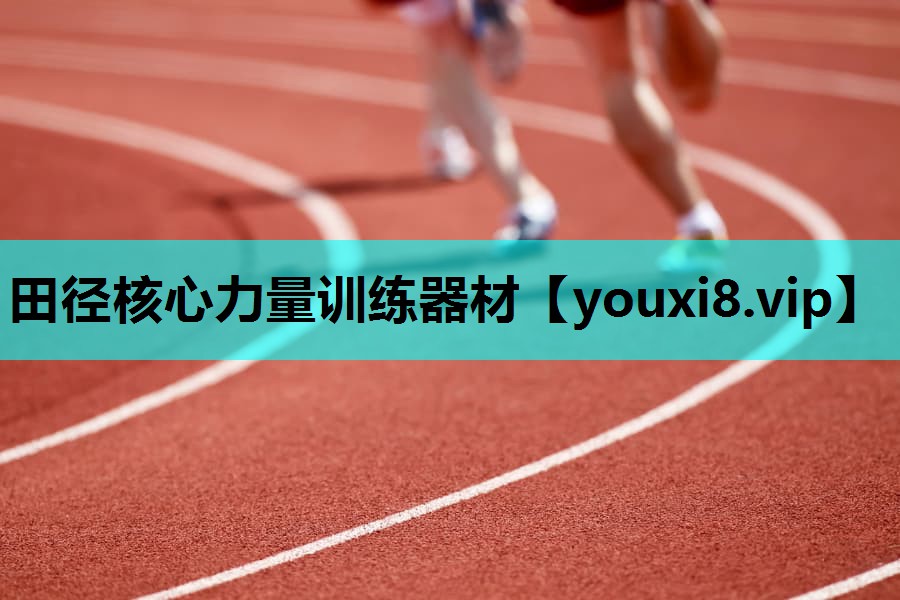 田径核心力量训练器材