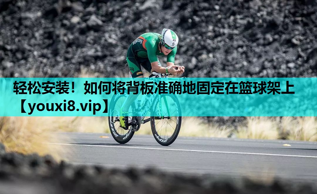 轻松安装！如何将背板准确地固定在篮球架上
